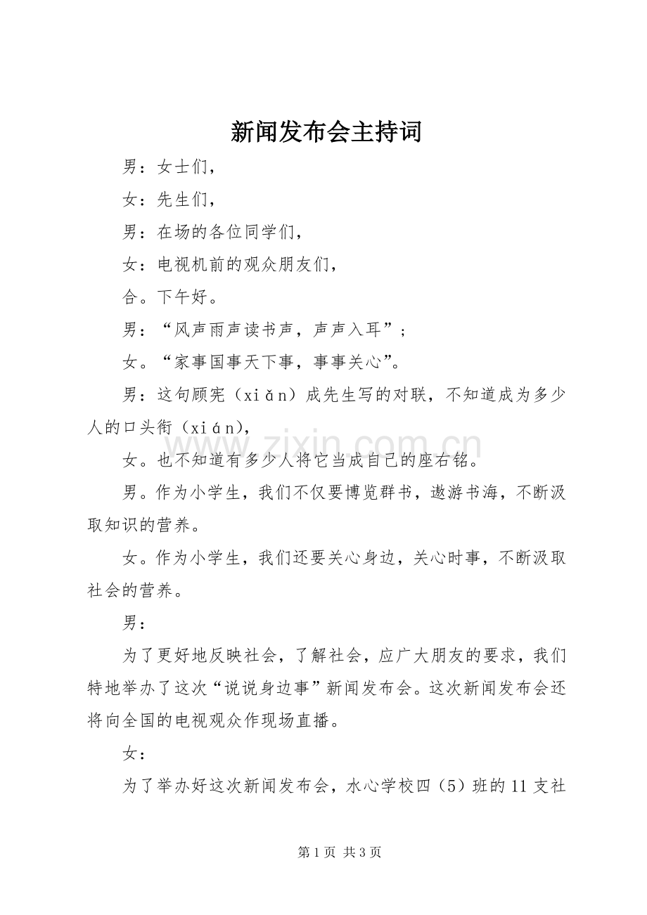 新闻发布会主持稿(5).docx_第1页