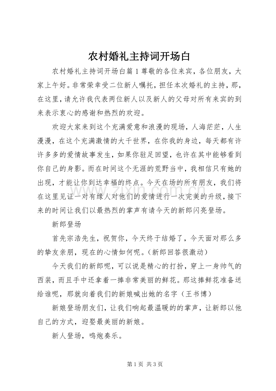 农村婚礼主持词开场白.docx_第1页