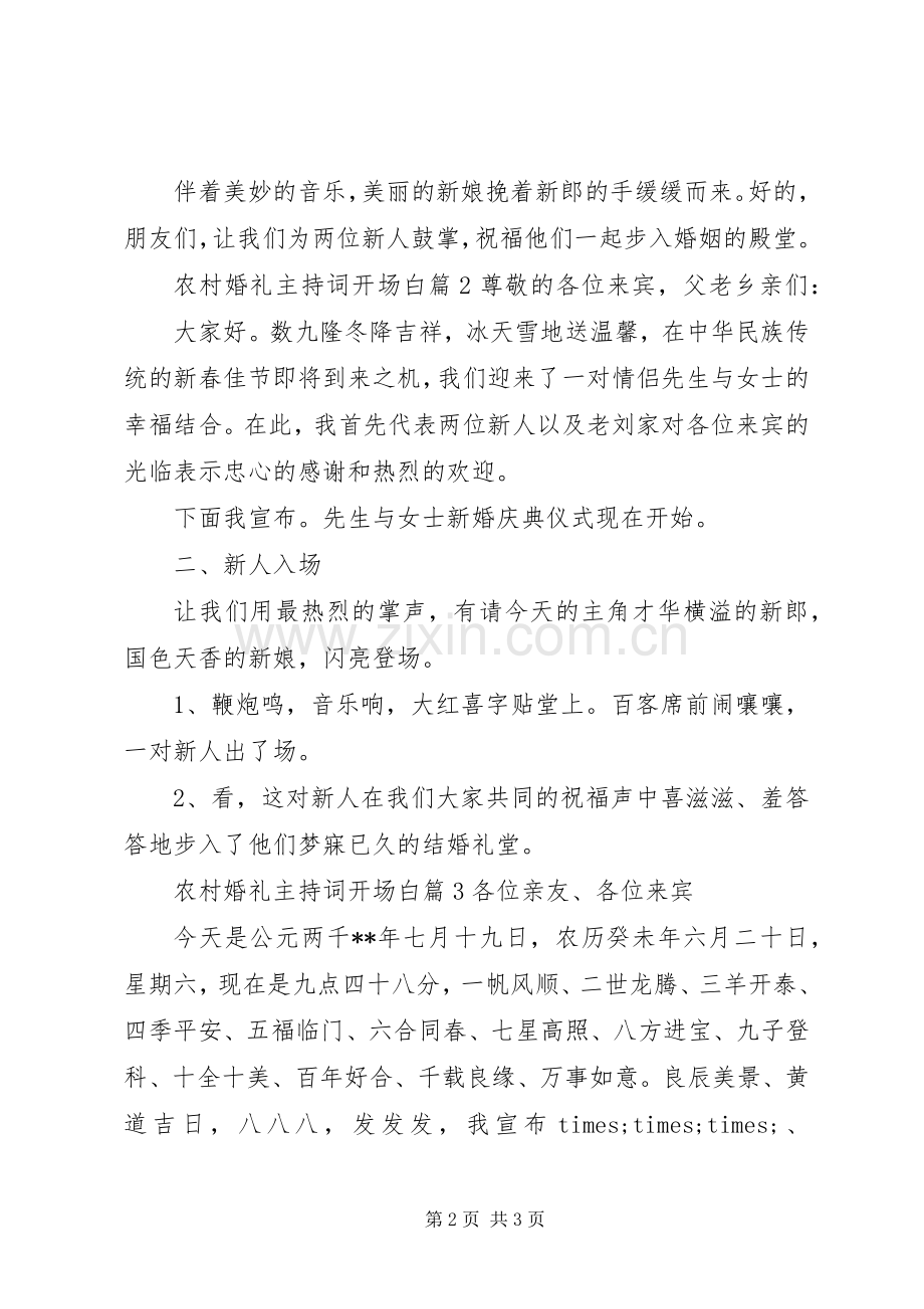 农村婚礼主持词开场白.docx_第2页