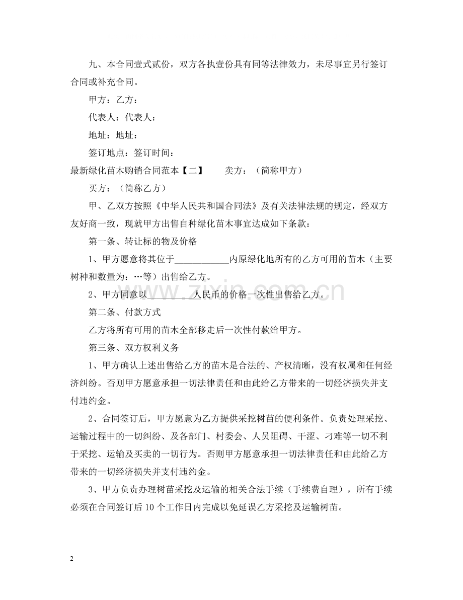 的绿化苗木购销合同范本4篇.docx_第2页