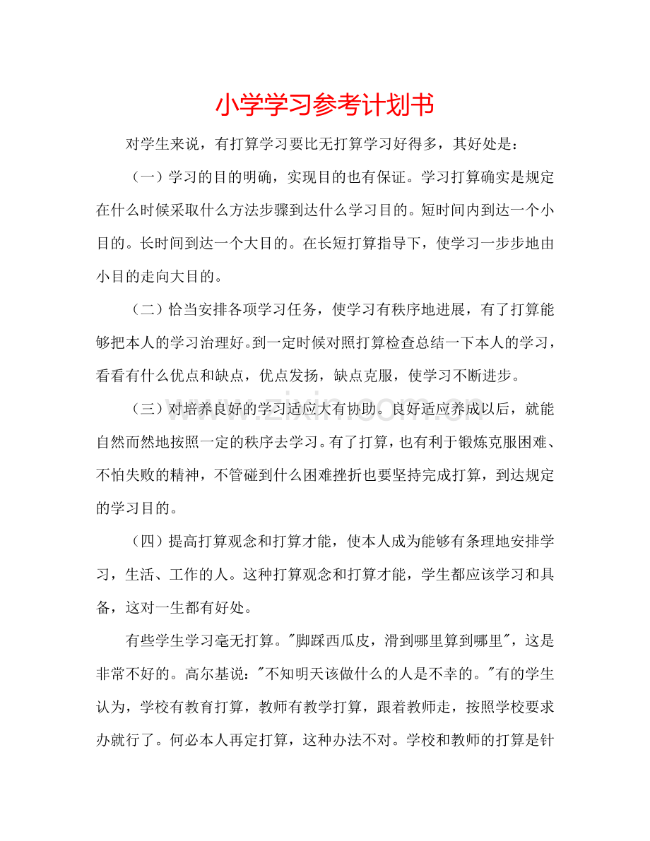 小学学习参考计划书.doc_第1页