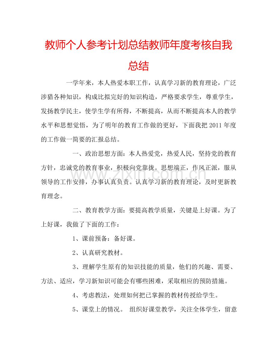 教师个人参考计划总结教师年度考核自我总结.doc_第1页