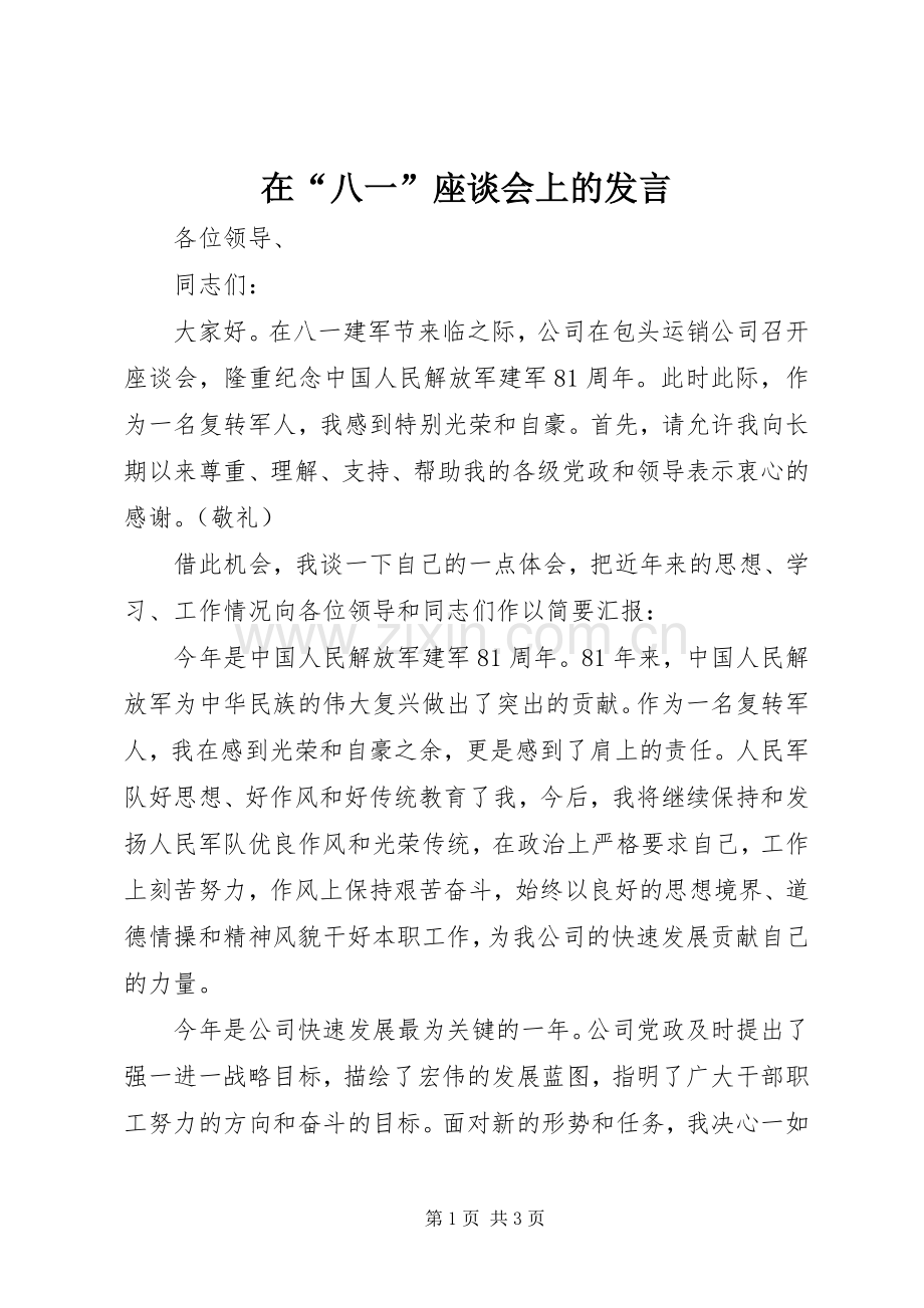 在“八一”座谈会上的发言稿 (3).docx_第1页