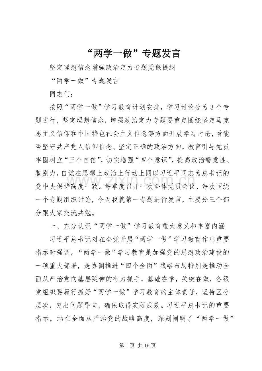 “两学一做”专题发言稿.docx_第1页