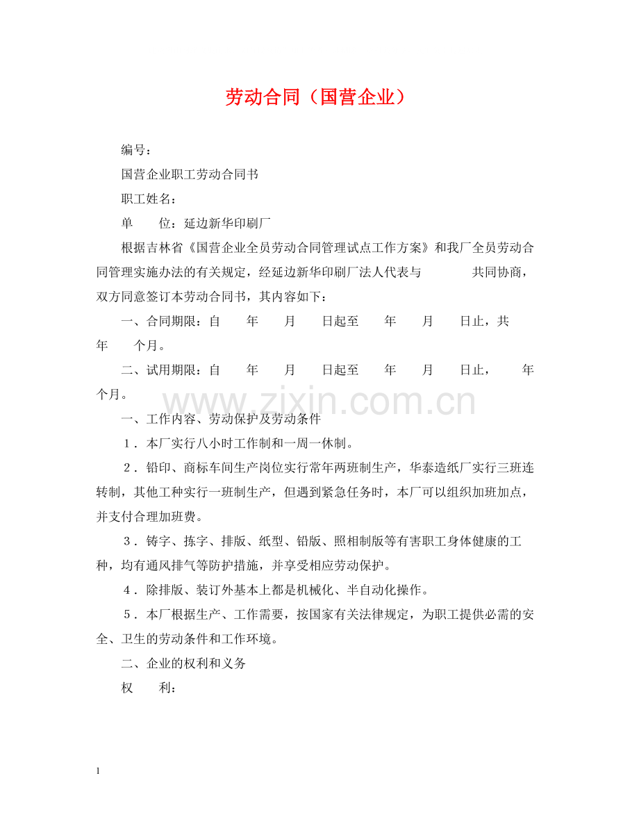 劳动合同（国营企业）.docx_第1页