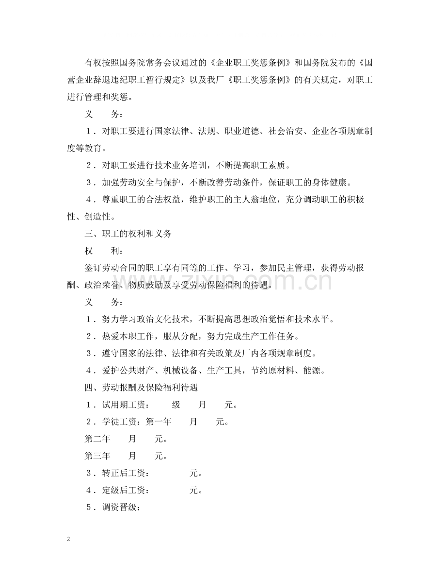 劳动合同（国营企业）.docx_第2页