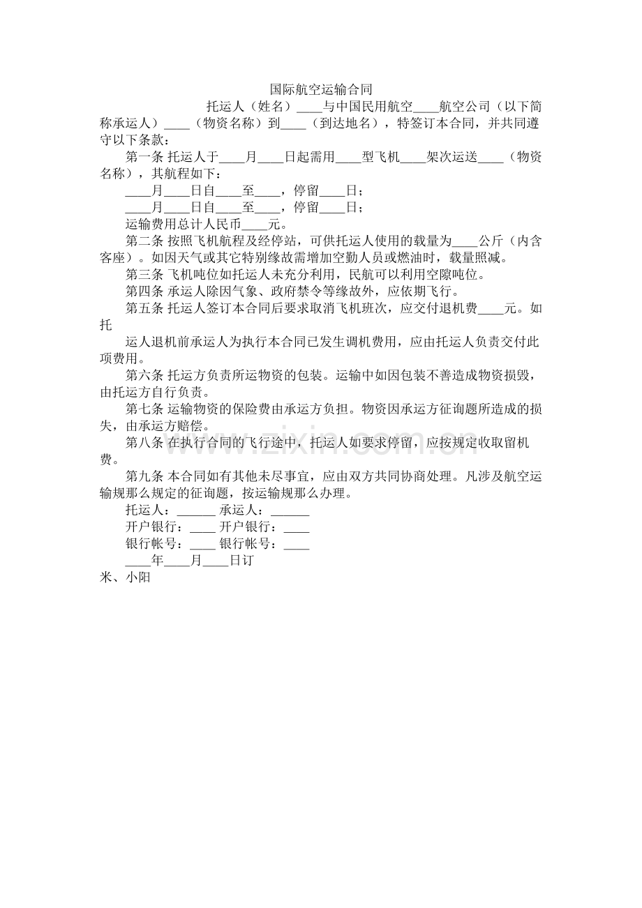 国际航空运输合同 (2).docx_第1页