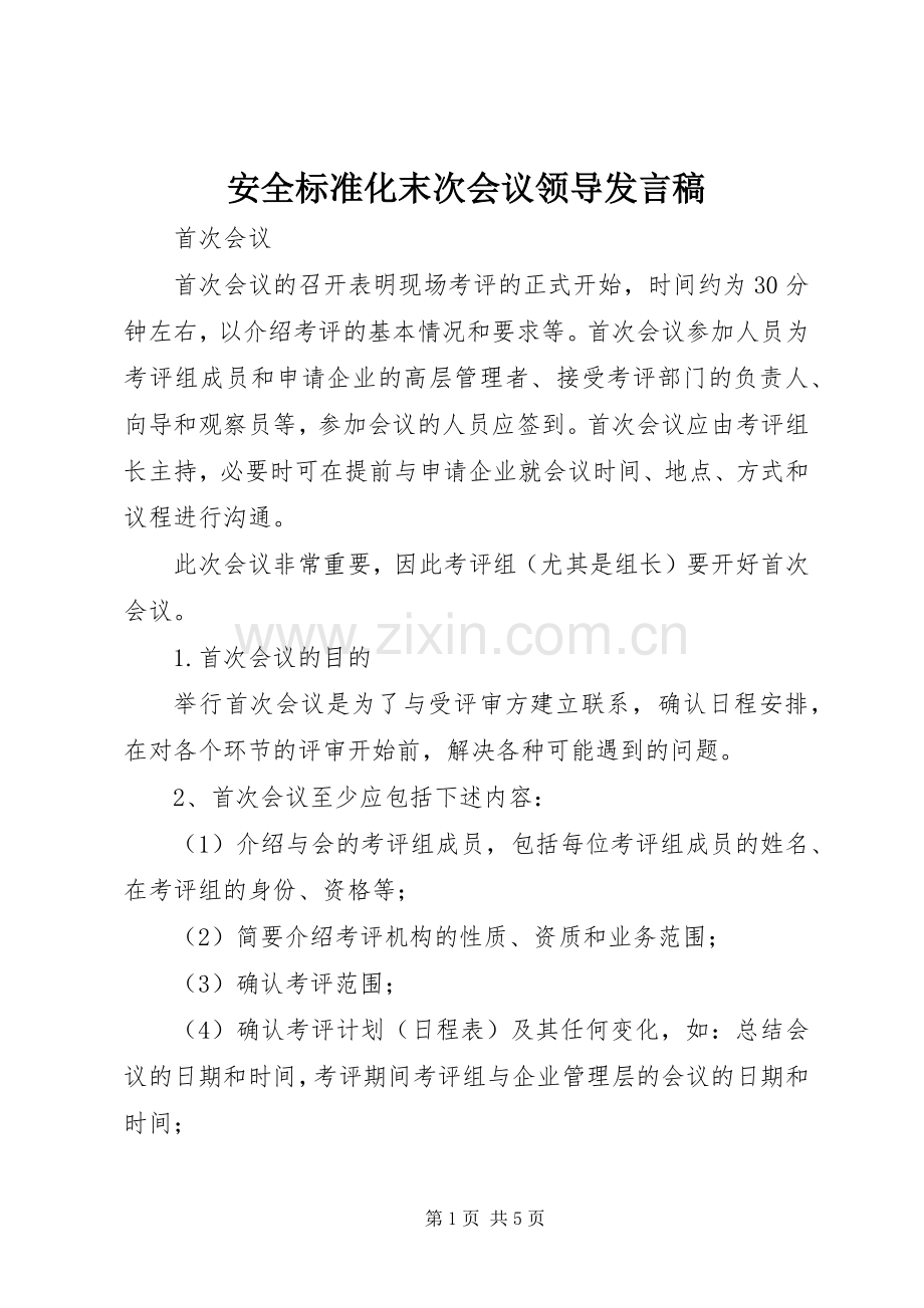 安全标准化末次会议领导发言稿范文.docx_第1页