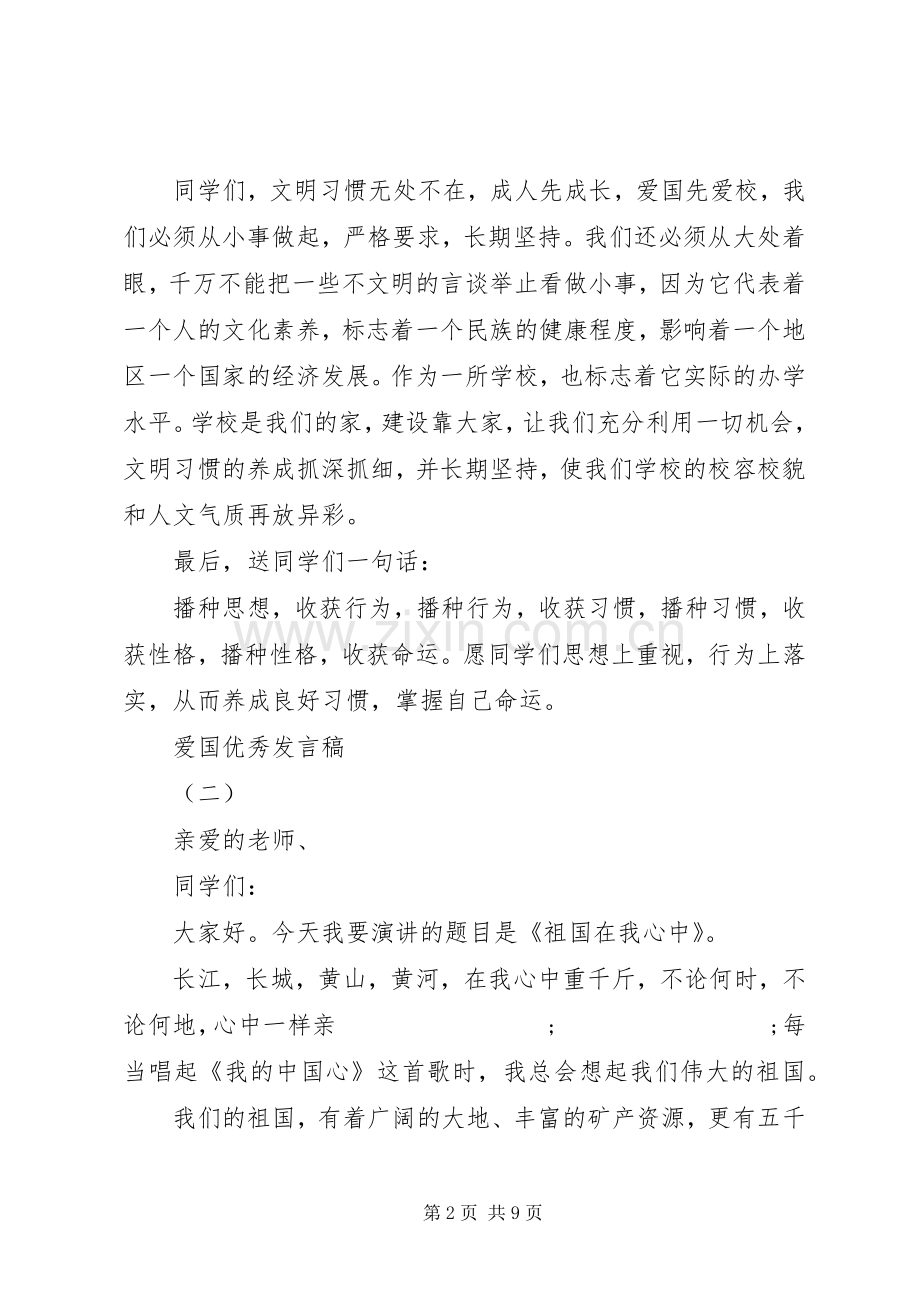 20XX年爱国交流优秀发言.docx_第2页