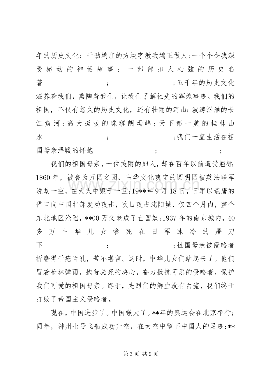 20XX年爱国交流优秀发言.docx_第3页