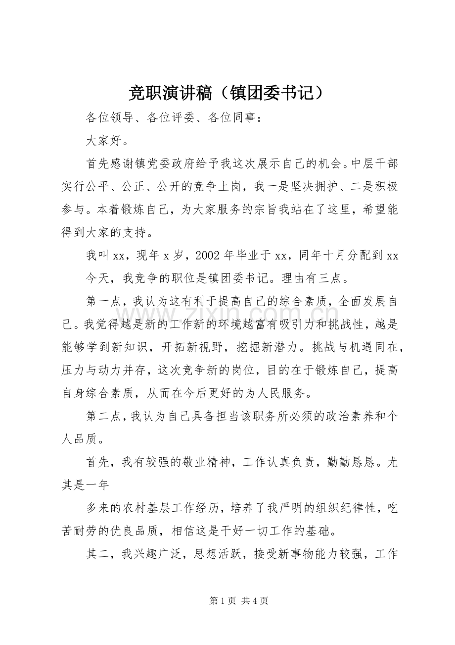 竞职演讲稿范文（镇团委书记）.docx_第1页