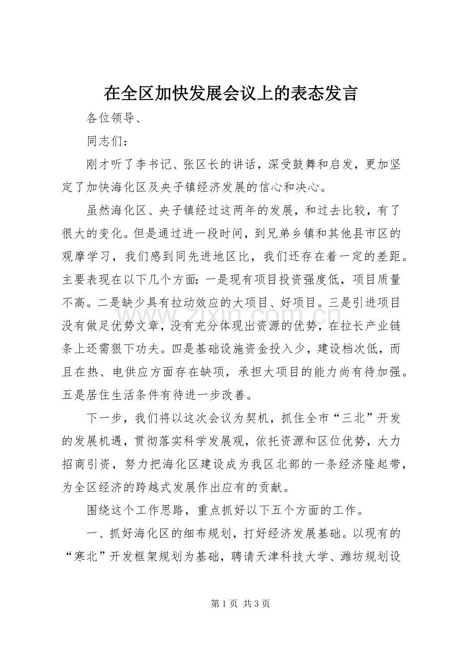 在全区加快发展会议上的表态发言稿 (3).docx_第1页