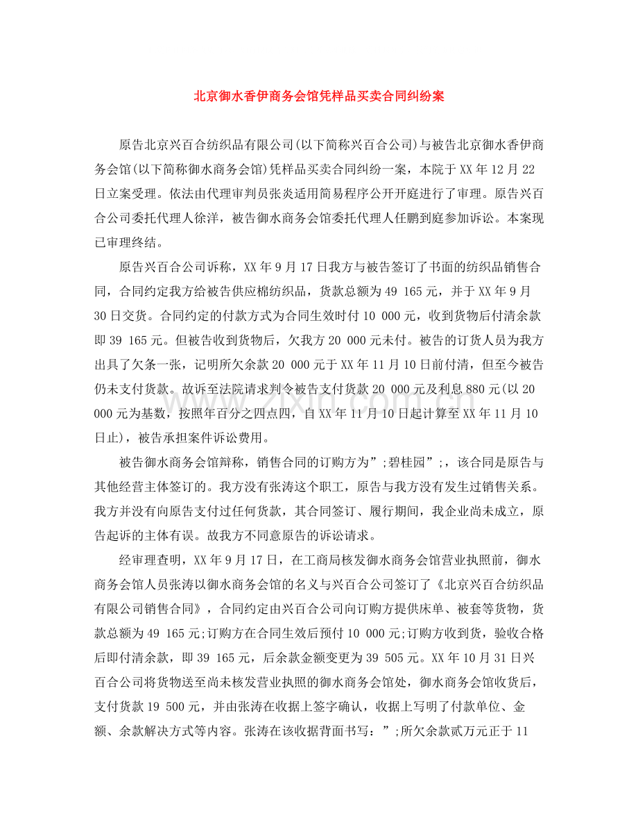 北京御水香伊商务会馆凭样品买卖合同纠纷案.docx_第1页