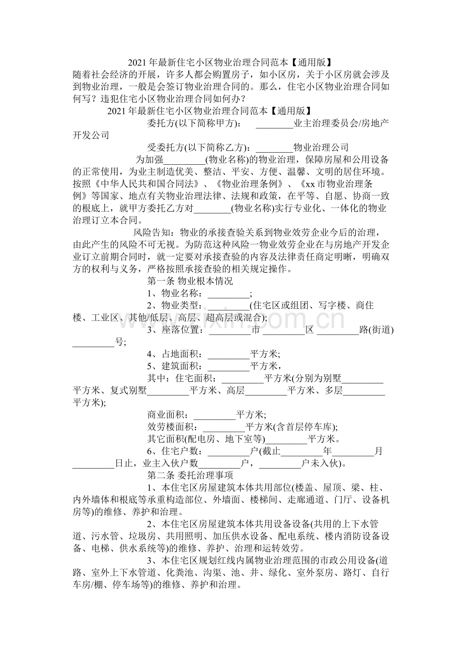 住宅小区物业管理合同范本通用版.docx_第1页