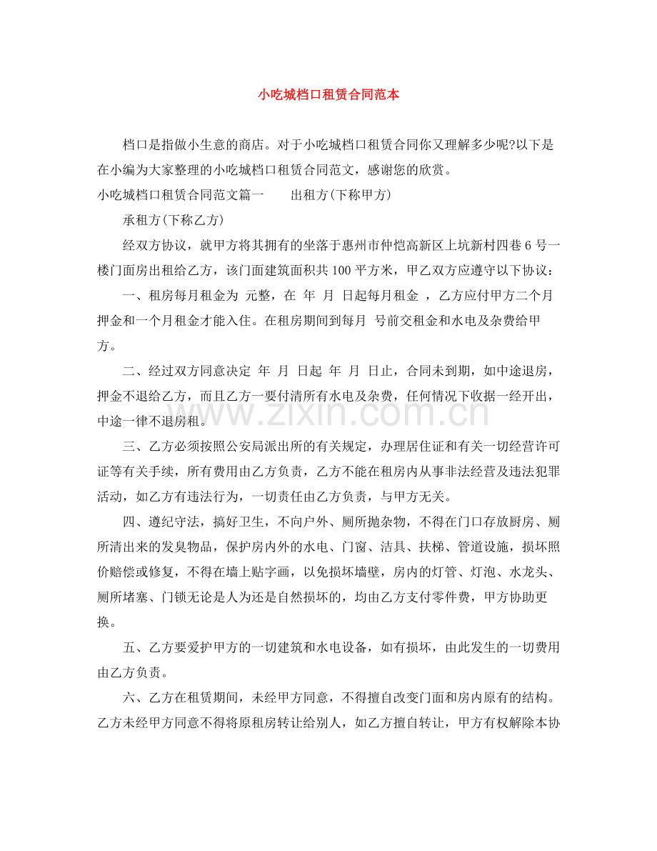 小吃城档口租赁合同范本.docx_第1页