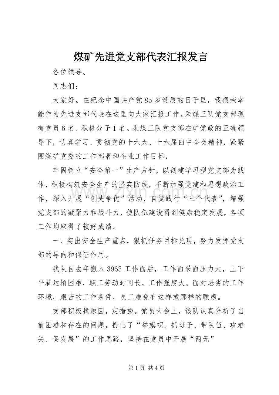 煤矿先进党支部代表汇报发言稿 (2).docx_第1页