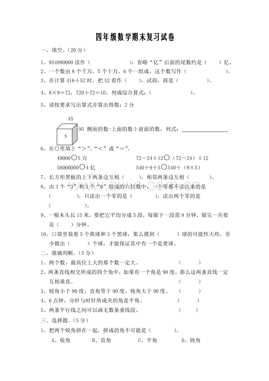 四年级数学期末复习试卷.doc_第1页