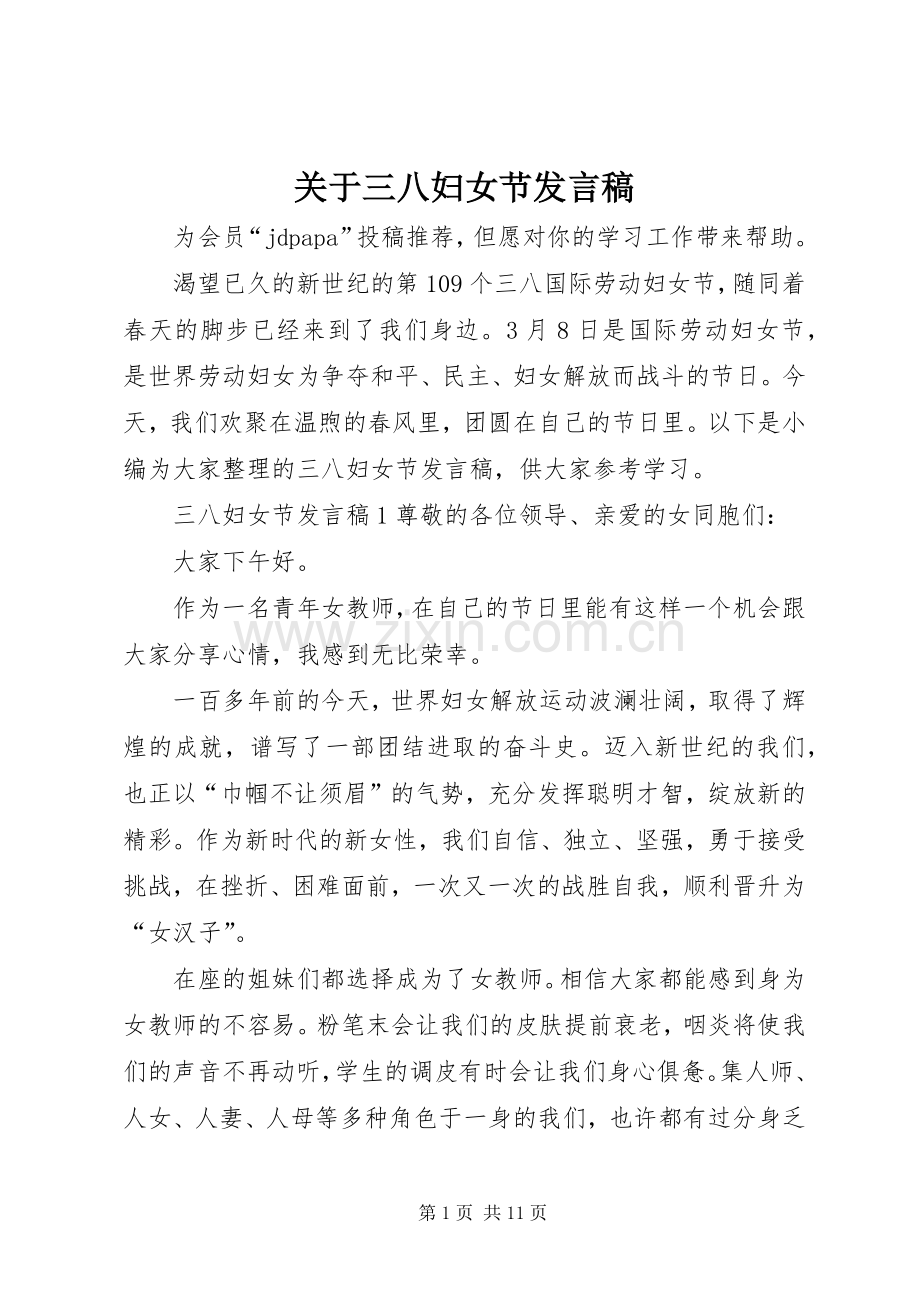 关于三八妇女节发言稿.docx_第1页