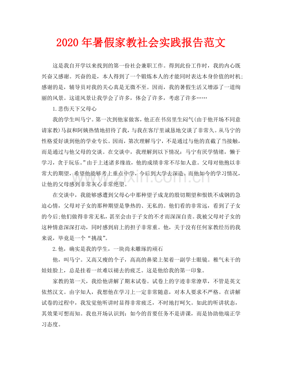 暑假家教社会实践报告范文.doc_第1页