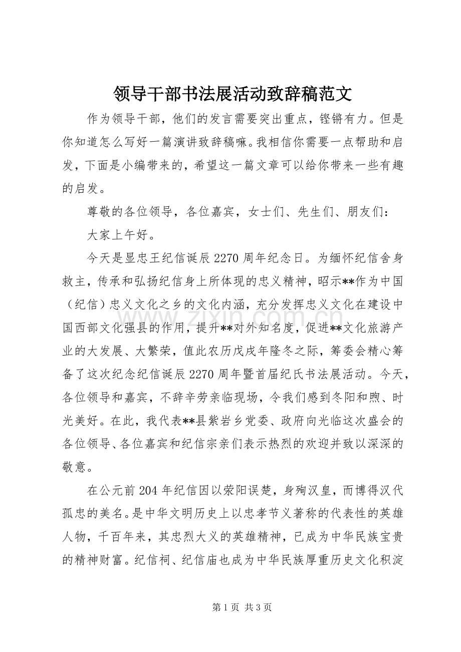 领导干部书法展活动演讲致辞稿范文.docx_第1页