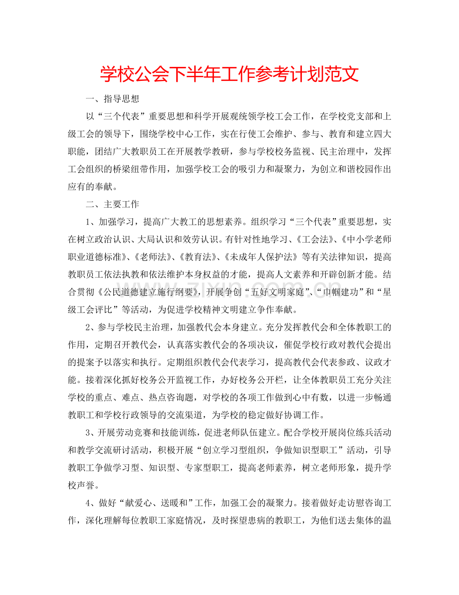 学校公会下半年工作参考计划范文.doc_第1页