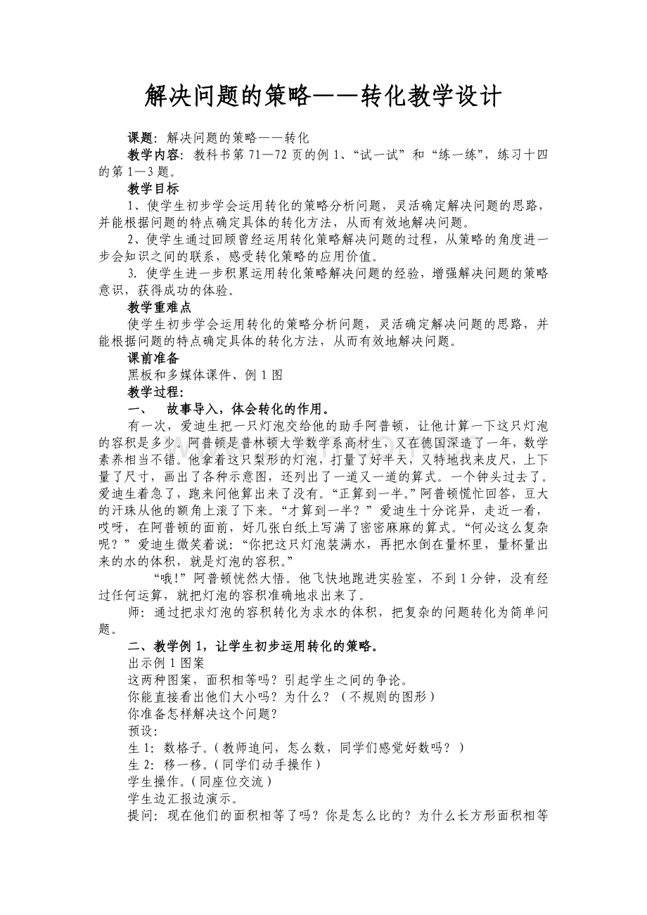 解决问题的策略——转化教学设计.doc_第1页