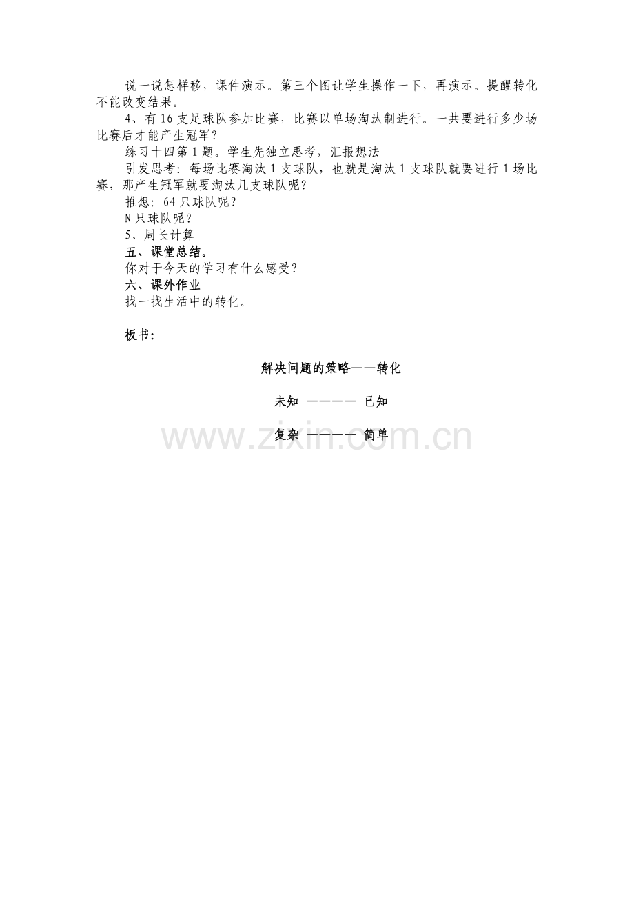 解决问题的策略——转化教学设计.doc_第3页