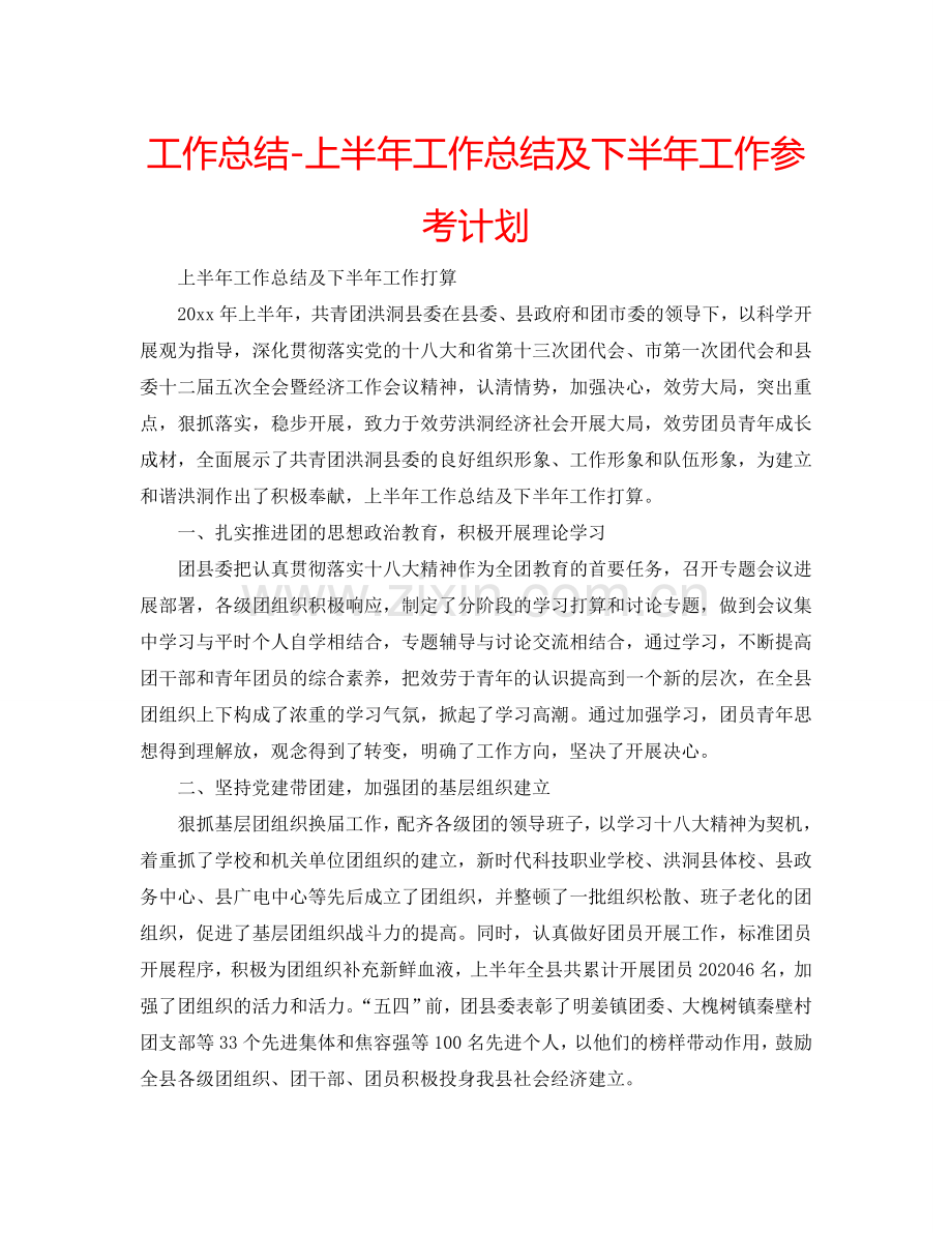 工作总结-上半年工作总结及下半年工作参考计划.doc_第1页