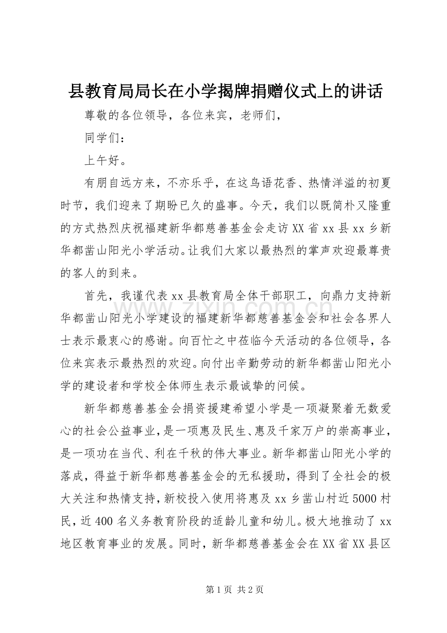 县教育局局长在小学揭牌捐赠仪式上的讲话.docx_第1页