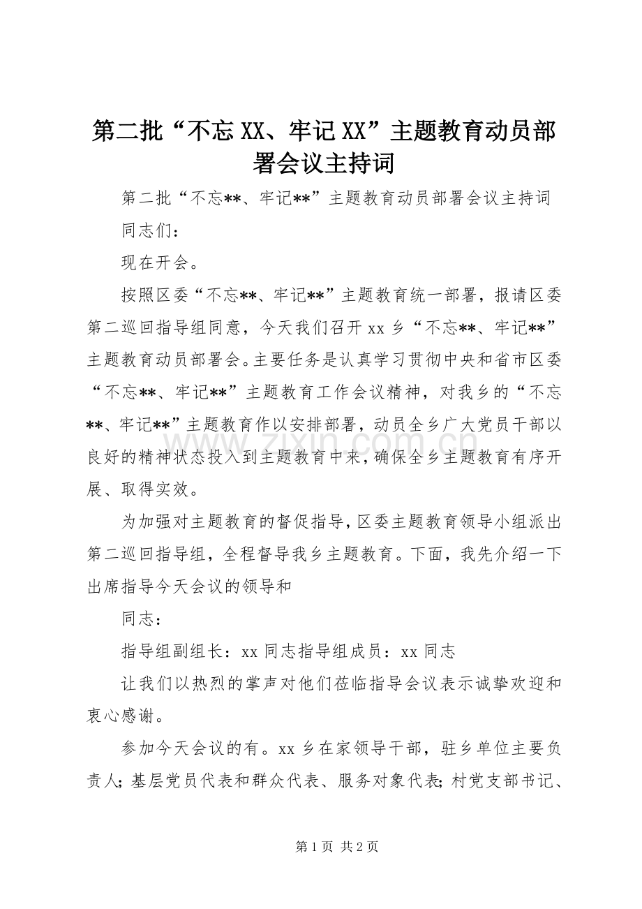 第二批“不忘XX、牢记XX”主题教育动员部署会议主持词.docx_第1页