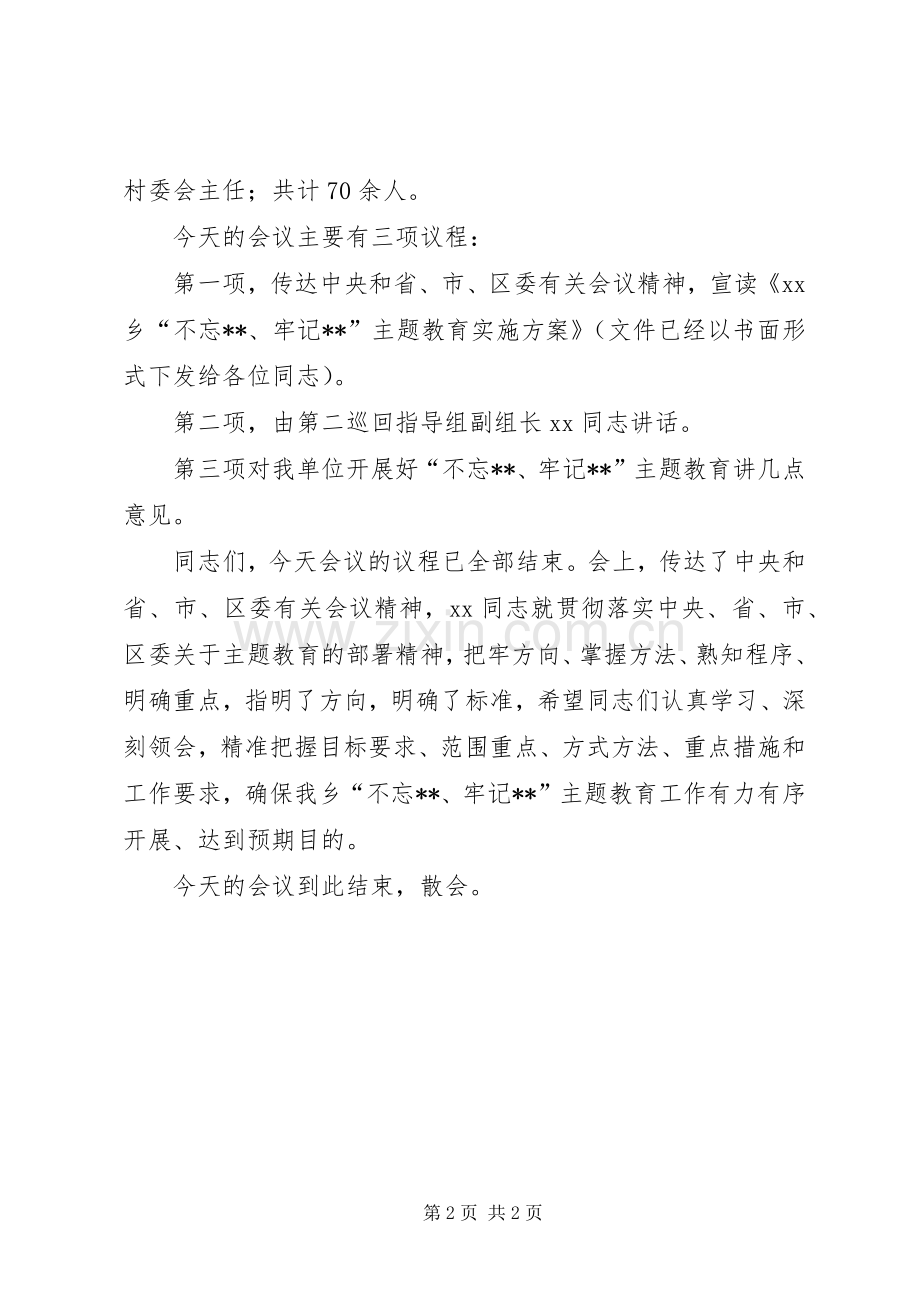 第二批“不忘XX、牢记XX”主题教育动员部署会议主持词.docx_第2页