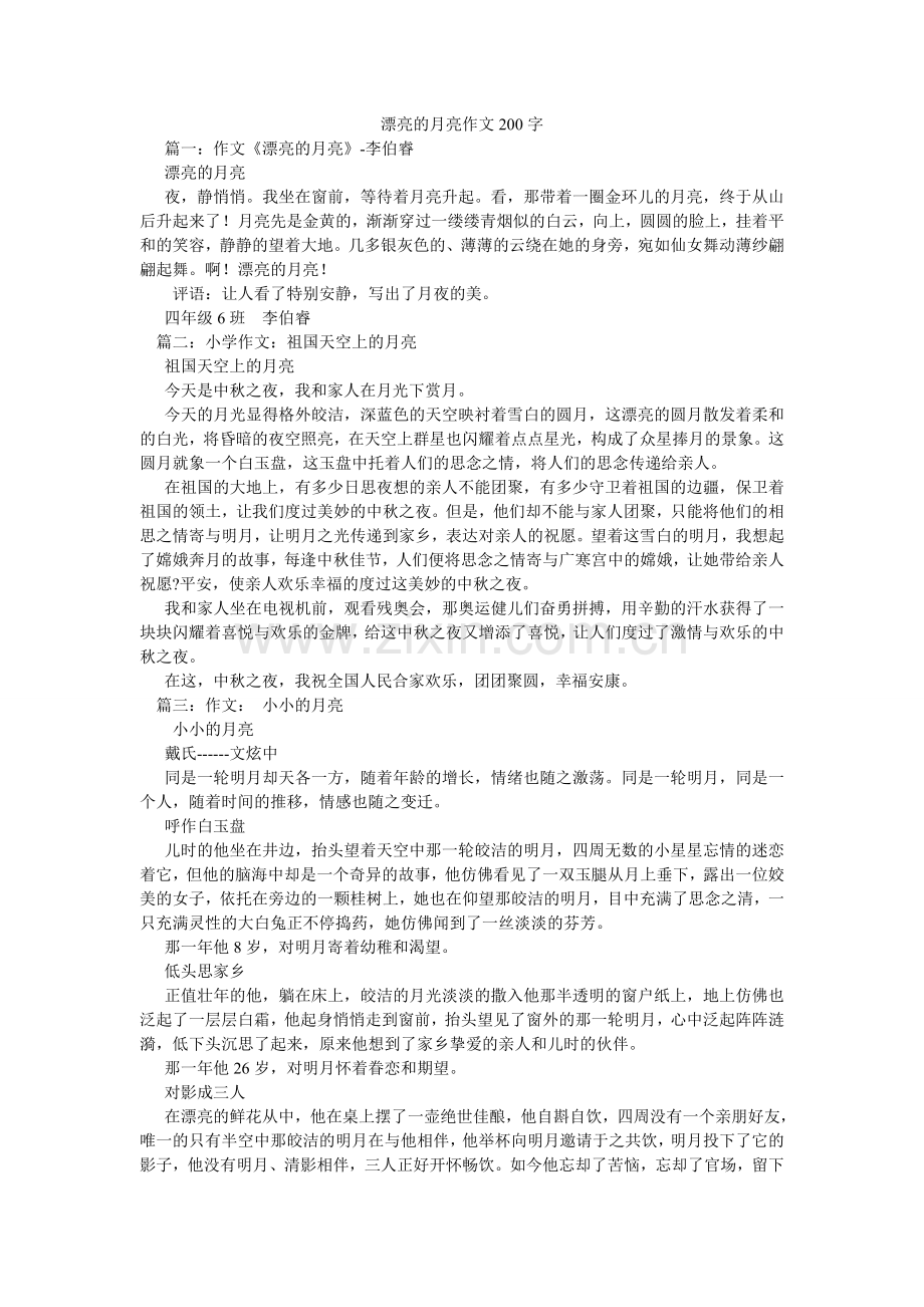 美丽的月亮作文200字.doc_第1页