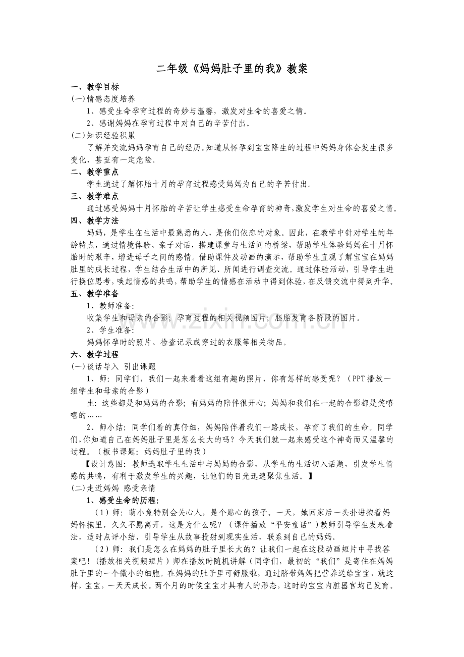 《妈妈肚子时的我》教案.doc_第1页