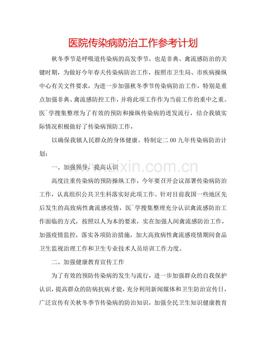 医院传染病防治工作参考计划.doc_第1页