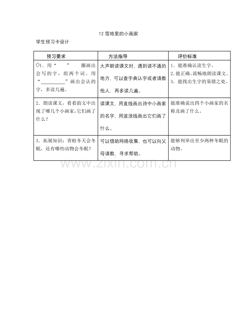 (部编)人教2011课标版一年级上册学生预习卡设计.doc_第1页