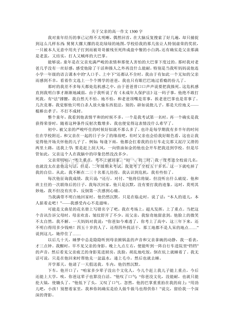 关于父亲的高一作文1300字.doc_第1页