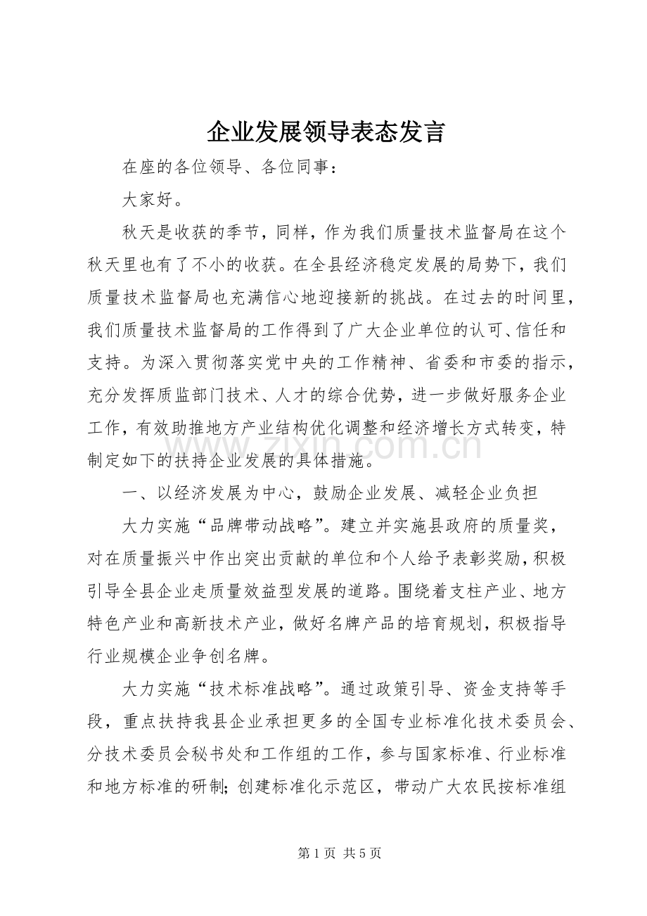 企业发展领导表态发言稿.docx_第1页