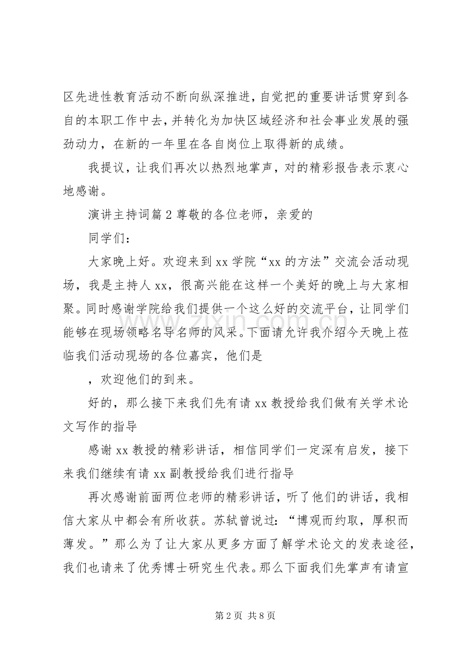 演讲主持稿四篇.docx_第2页