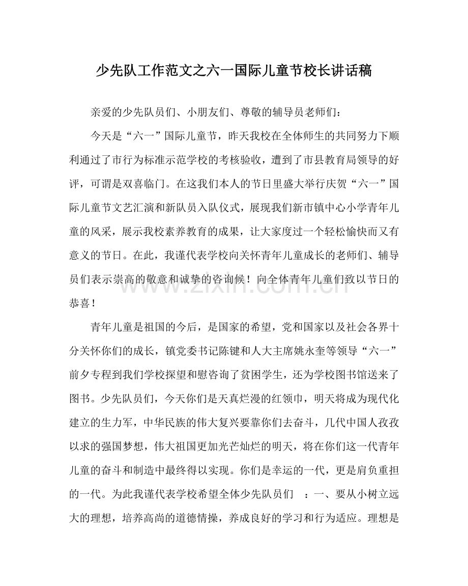 少先队工作范文六一国际儿童节校长讲话稿.doc_第1页