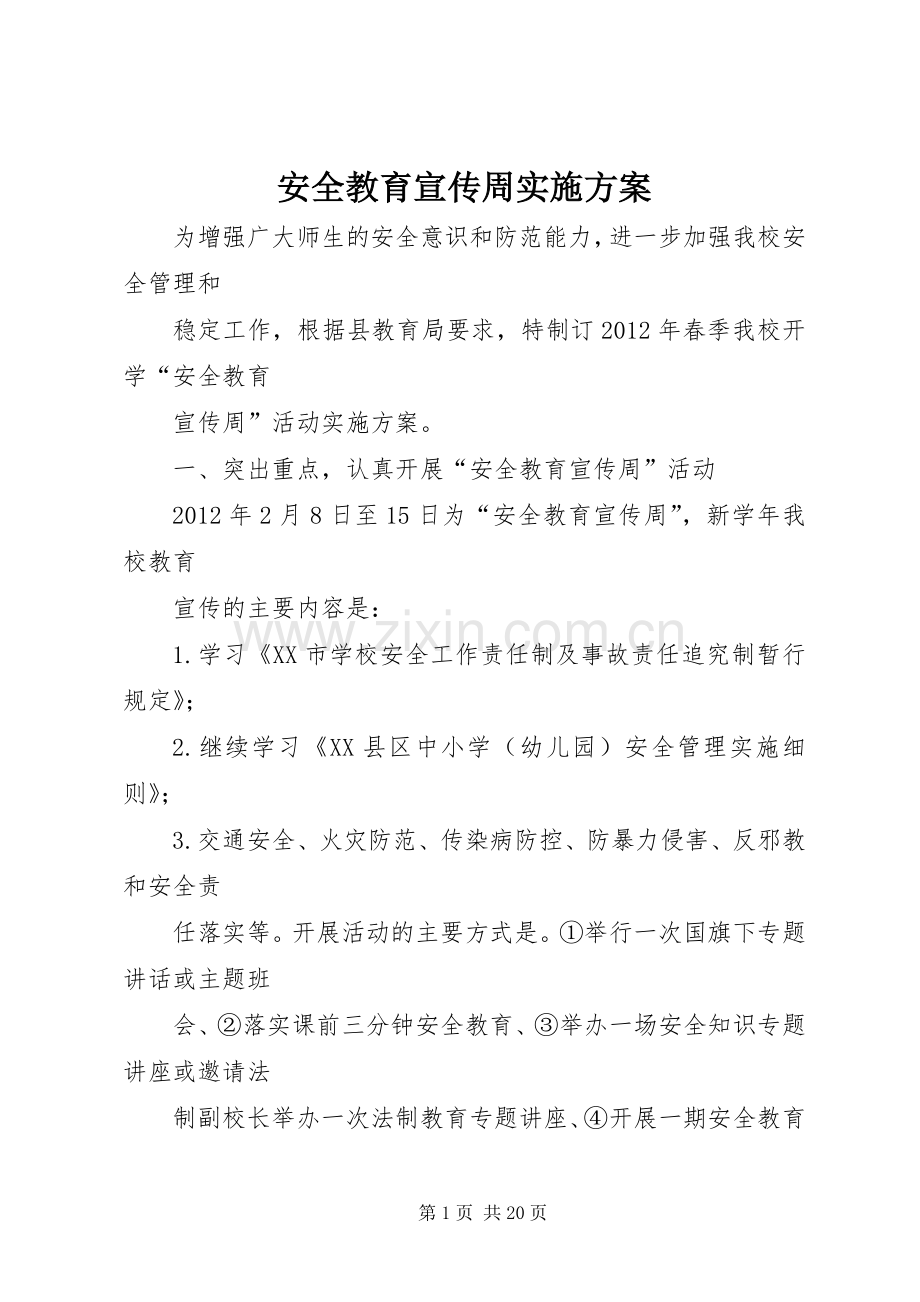 安全教育宣传周方案 .docx_第1页