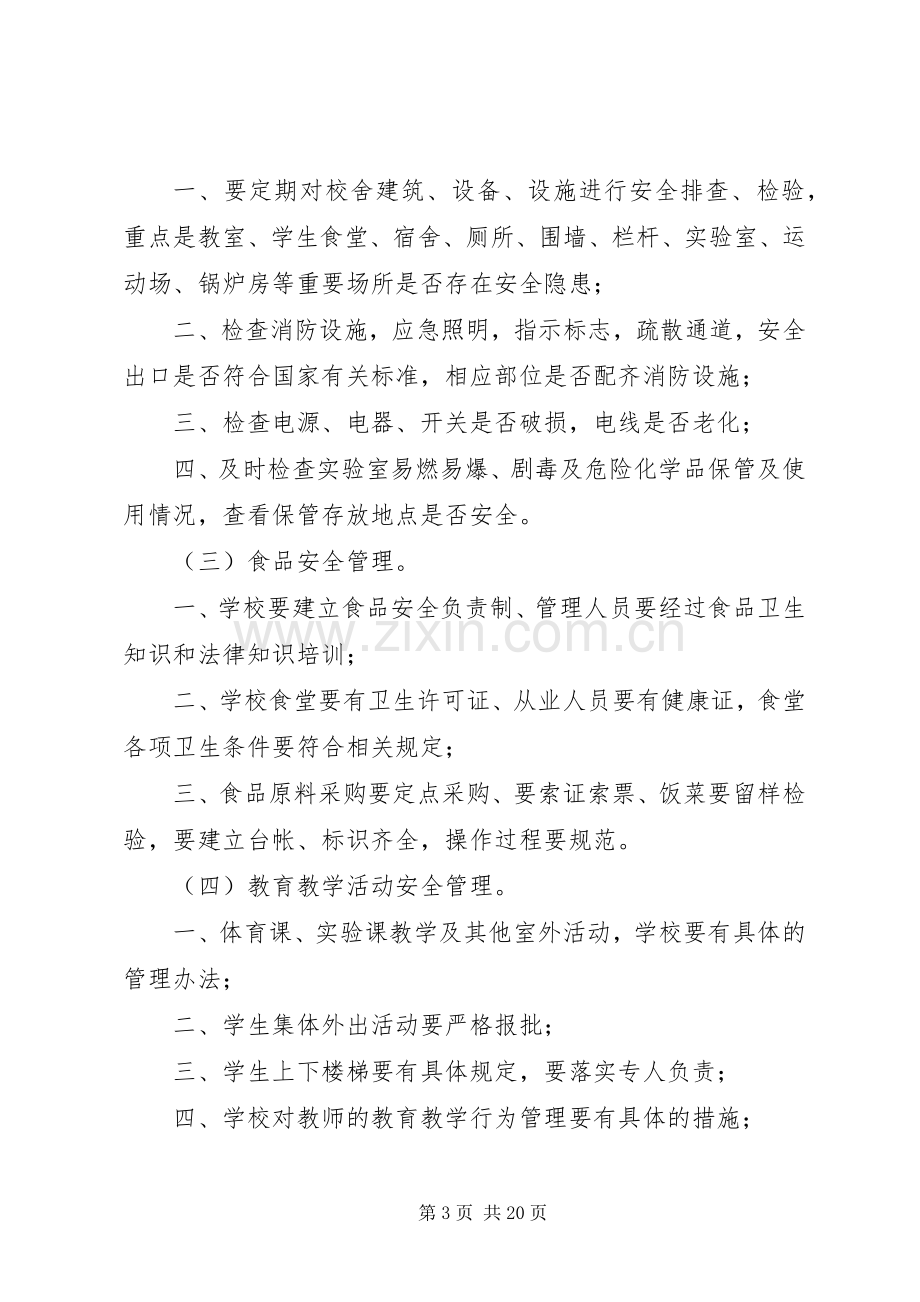 安全教育宣传周方案 .docx_第3页