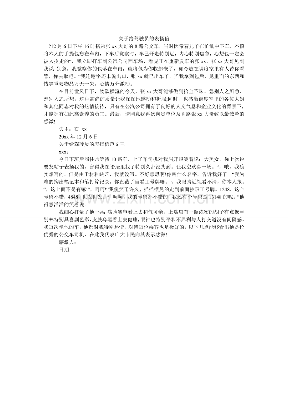 关于给驾驶员的表扬信.doc_第1页