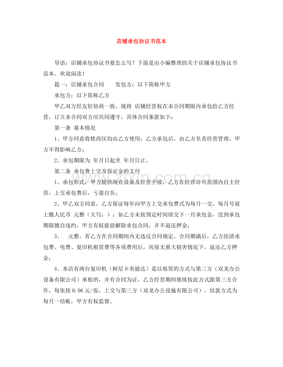 店铺承包协议书范本.docx_第1页