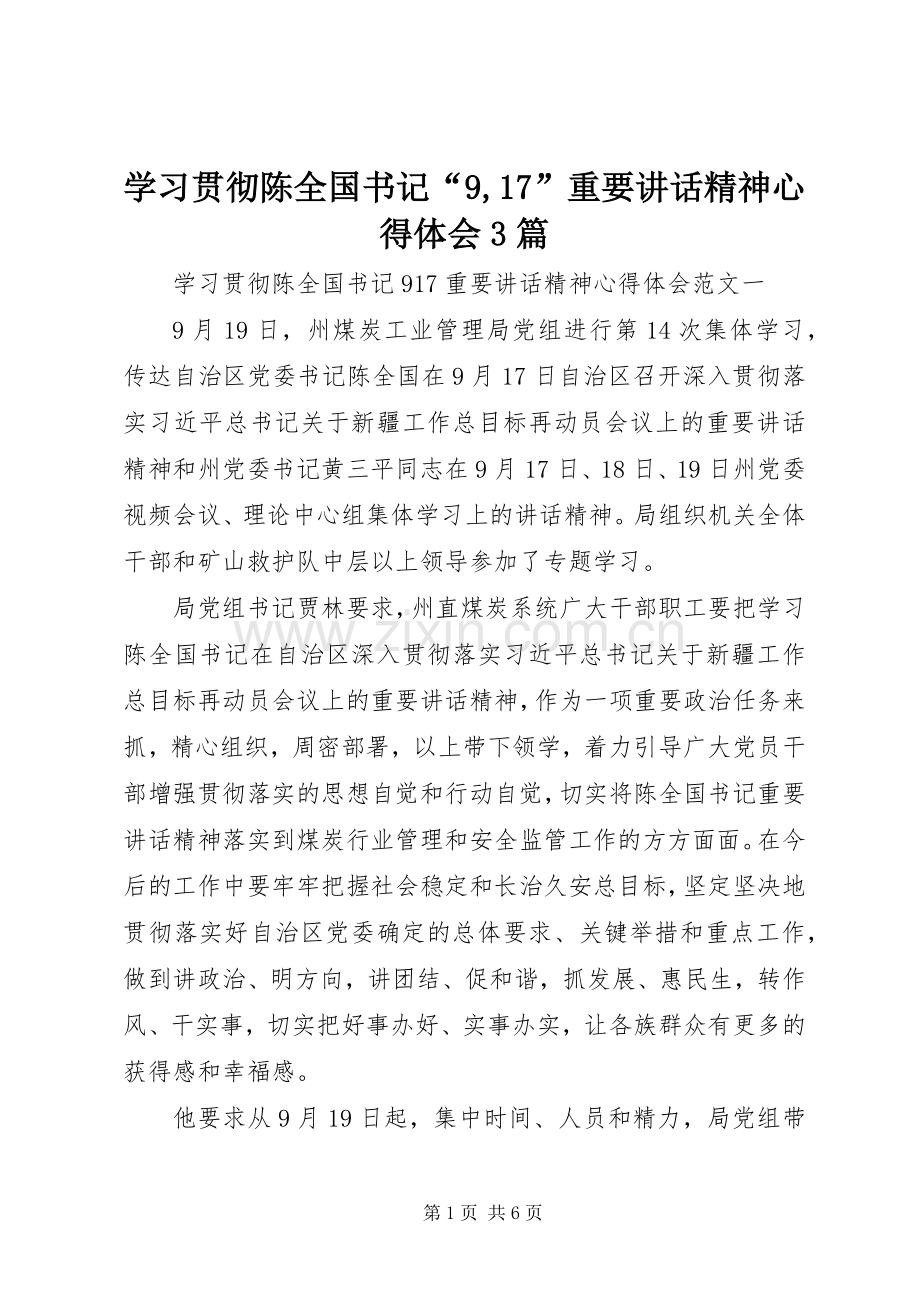 学习贯彻陈全国书记“9,17”重要讲话精神心得体会3篇.docx_第1页