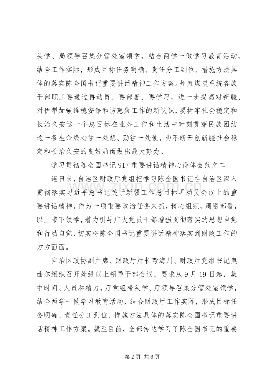 学习贯彻陈全国书记“9,17”重要讲话精神心得体会3篇.docx_第2页