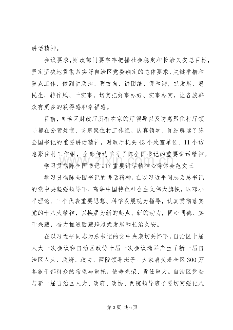 学习贯彻陈全国书记“9,17”重要讲话精神心得体会3篇.docx_第3页