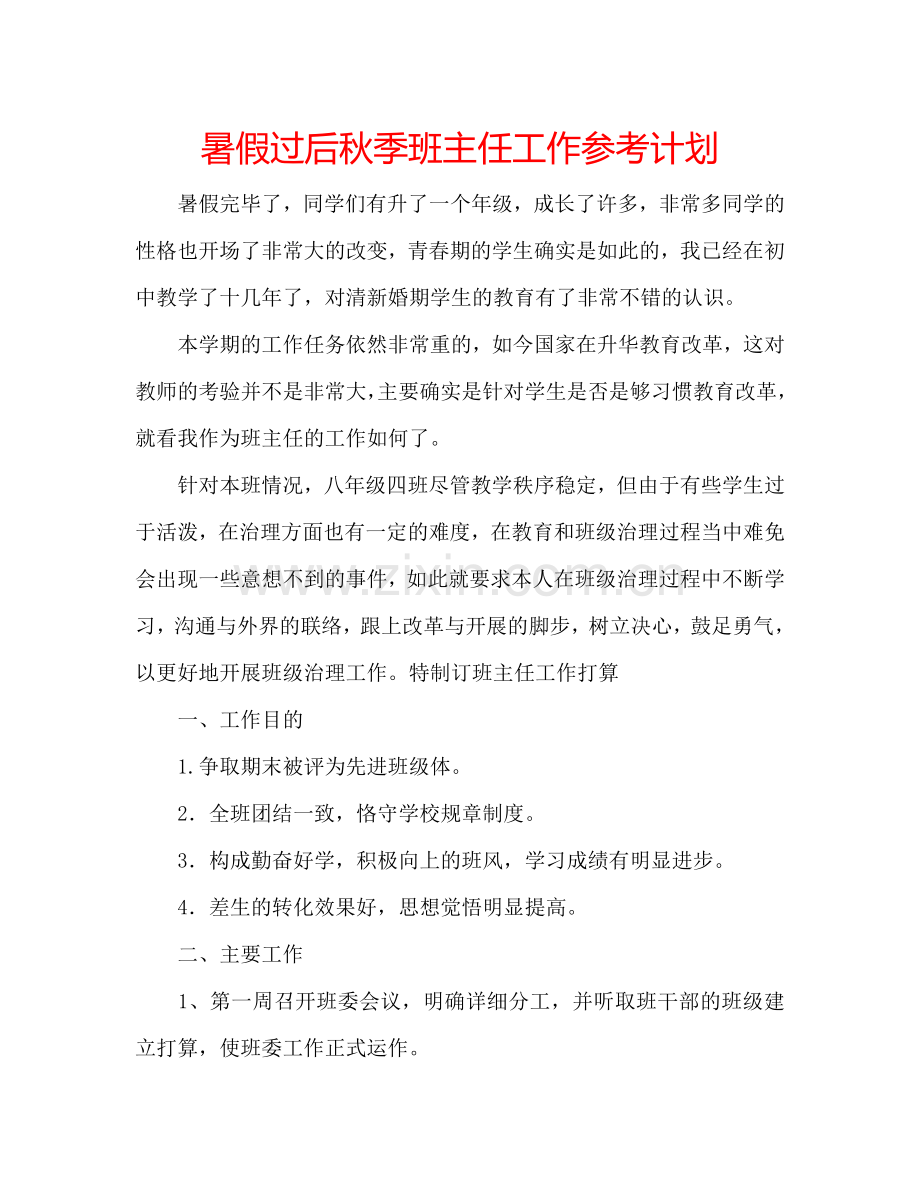 暑假过后秋季班主任工作参考计划.doc_第1页