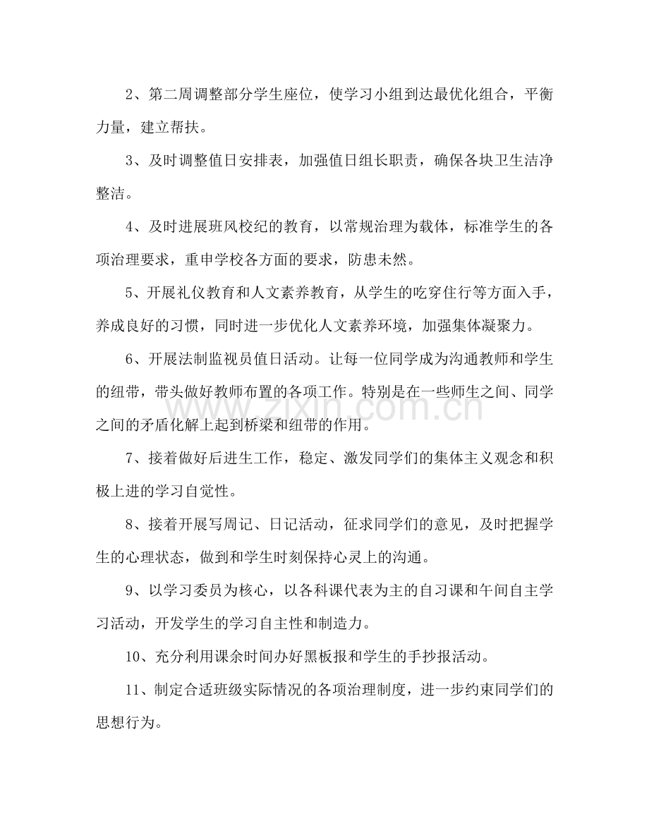 暑假过后秋季班主任工作参考计划.doc_第2页