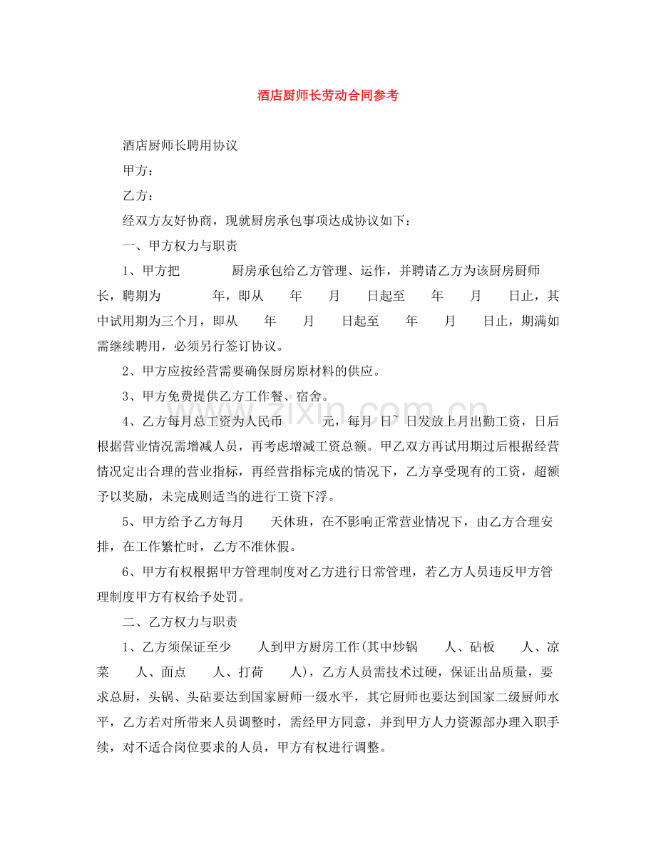 酒店厨师长劳动合同参考.docx_第1页