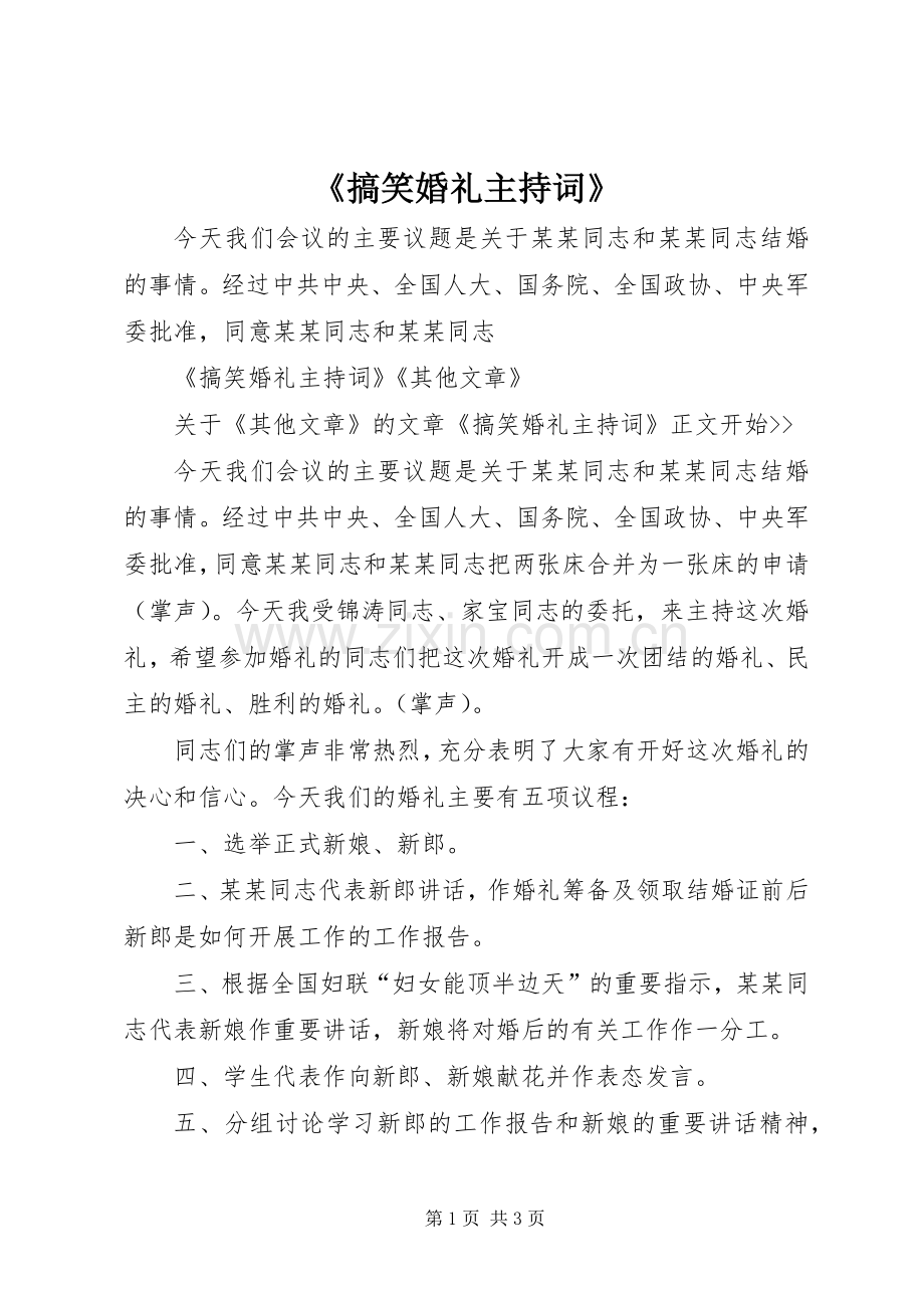 《搞笑婚礼主持稿》.docx_第1页